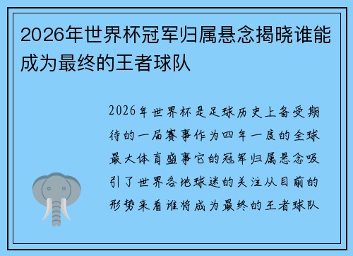 2026年世界杯冠军归属悬念揭晓谁能成为最终的王者球队