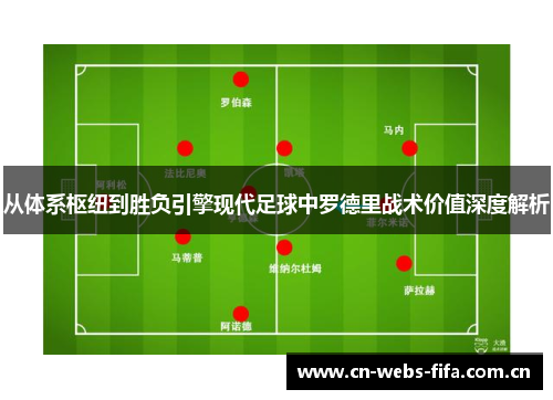 从体系枢纽到胜负引擎现代足球中罗德里战术价值深度解析 从体系枢纽到胜负引擎现代足球中罗德里战术价值深度解析