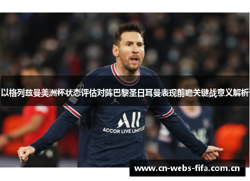 以格列兹曼美洲杯状态评估对阵巴黎圣日耳曼表现前瞻关键战意义解析 以格列兹曼美洲杯状态评估对阵巴黎圣日耳曼表现前瞻关键战意义解析