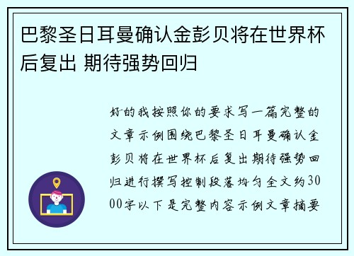 巴黎圣日耳曼确认金彭贝将在世界杯后复出 期待强势回归 巴黎圣日耳曼确认金彭贝将在世界杯后复出 期待强势回归