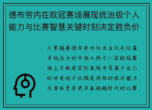 德布劳内在欧冠赛场展现统治级个人能力与比赛智慧关键时刻决定胜负价值 德布劳内在欧冠赛场展现统治级个人能力与比赛智慧关键时刻决定胜负价值