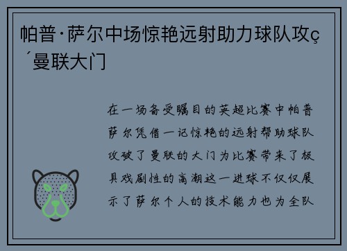 帕普·萨尔中场惊艳远射助力球队攻破曼联大门