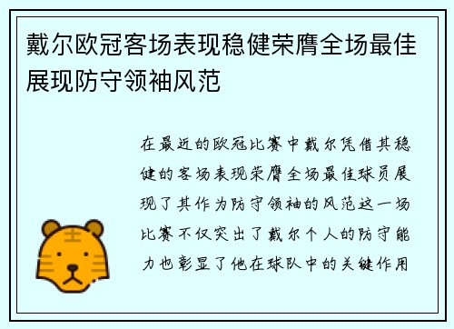 戴尔欧冠客场表现稳健荣膺全场最佳展现防守领袖风范 戴尔欧冠客场表现稳健荣膺全场最佳展现防守领袖风范