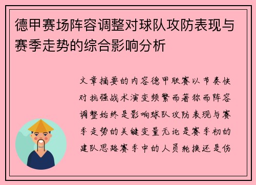 德甲赛场阵容调整对球队攻防表现与赛季走势的综合影响分析 德甲赛场阵容调整对球队攻防表现与赛季走势的综合影响分析