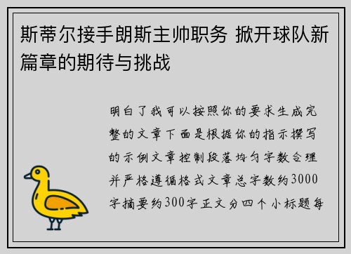 斯蒂尔接手朗斯主帅职务 掀开球队新篇章的期待与挑战 斯蒂尔接手朗斯主帅职务 掀开球队新篇章的期待与挑战