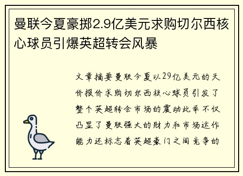 曼联今夏豪掷2.9亿美元求购切尔西核心球员引爆英超转会风暴