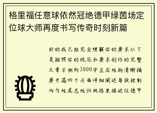 格里福任意球依然冠绝德甲绿茵场定位球大师再度书写传奇时刻新篇 格里福任意球依然冠绝德甲绿茵场定位球大师再度书写传奇时刻新篇