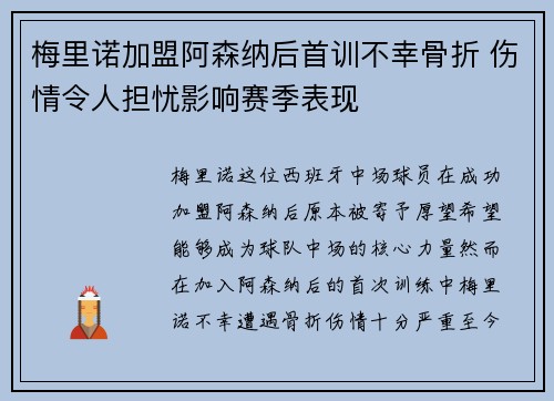 梅里诺加盟阿森纳后首训不幸骨折 伤情令人担忧影响赛季表现 梅里诺加盟阿森纳后首训不幸骨折 伤情令人担忧影响赛季表现