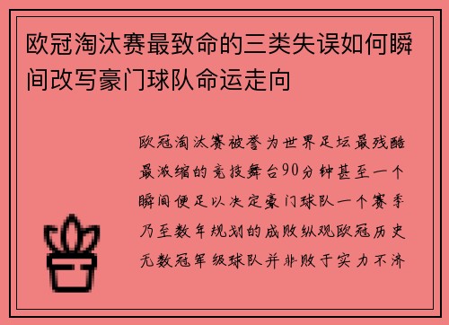 欧冠淘汰赛最致命的三类失误如何瞬间改写豪门球队命运走向 欧冠淘汰赛最致命的三类失误如何瞬间改写豪门球队命运走向