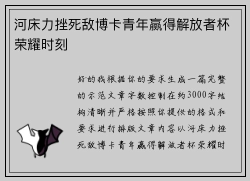 河床力挫死敌博卡青年赢得解放者杯荣耀时刻 河床力挫死敌博卡青年赢得解放者杯荣耀时刻