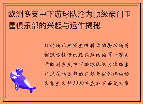 欧洲多支中下游球队沦为顶级豪门卫星俱乐部的兴起与运作揭秘