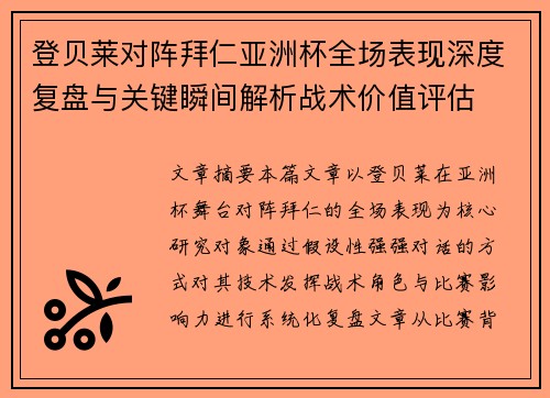 登贝莱对阵拜仁亚洲杯全场表现深度复盘与关键瞬间解析战术价值评估