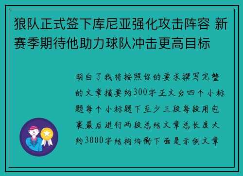 狼队正式签下库尼亚强化攻击阵容 新赛季期待他助力球队冲击更高目标 狼队正式签下库尼亚强化攻击阵容 新赛季期待他助力球队冲击更高目标