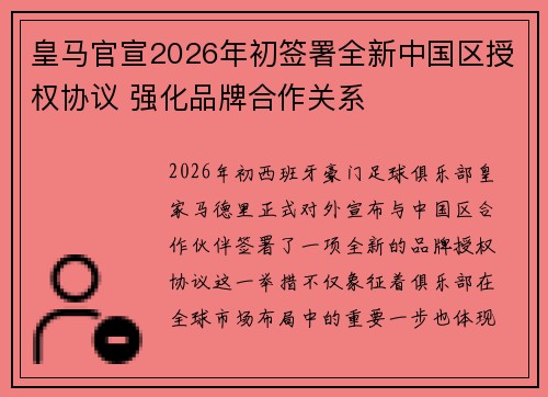 皇马官宣2026年初签署全新中国区授权协议 强化品牌合作关系 皇马官宣2026年初签署全新中国区授权协议 强化品牌合作关系