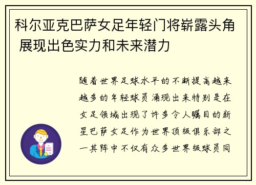 科尔亚克巴萨女足年轻门将崭露头角 展现出色实力和未来潜力 科尔亚克巴萨女足年轻门将崭露头角 展现出色实力和未来潜力