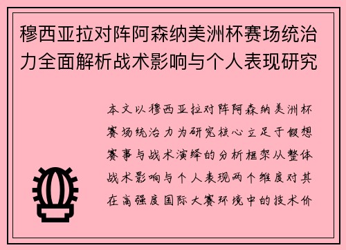 穆西亚拉对阵阿森纳美洲杯赛场统治力全面解析战术影响与个人表现研究 穆西亚拉对阵阿森纳美洲杯赛场统治力全面解析战术影响与个人表现研究