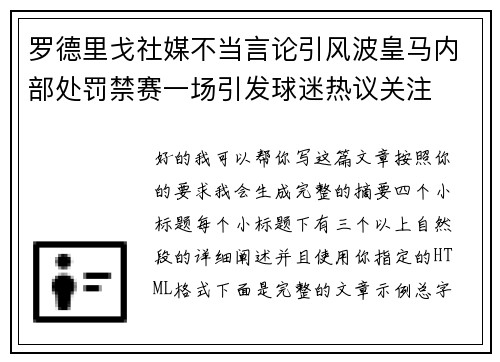 罗德里戈社媒不当言论引风波皇马内部处罚禁赛一场引发球迷热议关注 罗德里戈社媒不当言论引风波皇马内部处罚禁赛一场引发球迷热议关注