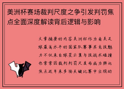 美洲杯赛场裁判尺度之争引发判罚焦点全面深度解读背后逻辑与影响