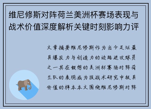维尼修斯对阵荷兰美洲杯赛场表现与战术价值深度解析关键时刻影响力评估 维尼修斯对阵荷兰美洲杯赛场表现与战术价值深度解析关键时刻影响力评估