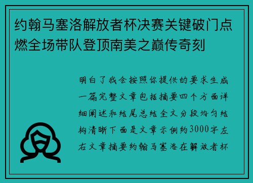 约翰马塞洛解放者杯决赛关键破门点燃全场带队登顶南美之巅传奇刻 约翰马塞洛解放者杯决赛关键破门点燃全场带队登顶南美之巅传奇刻