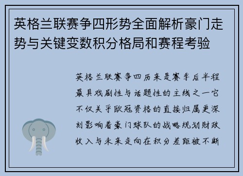 英格兰联赛争四形势全面解析豪门走势与关键变数积分格局和赛程考验 英格兰联赛争四形势全面解析豪门走势与关键变数积分格局和赛程考验