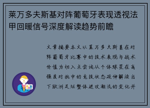莱万多夫斯基对阵葡萄牙表现透视法甲回暖信号深度解读趋势前瞻 莱万多夫斯基对阵葡萄牙表现透视法甲回暖信号深度解读趋势前瞻