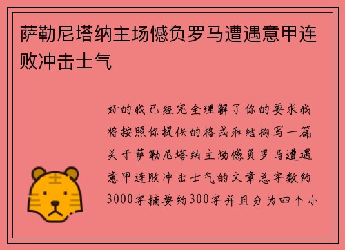 萨勒尼塔纳主场憾负罗马遭遇意甲连败冲击士气 萨勒尼塔纳主场憾负罗马遭遇意甲连败冲击士气