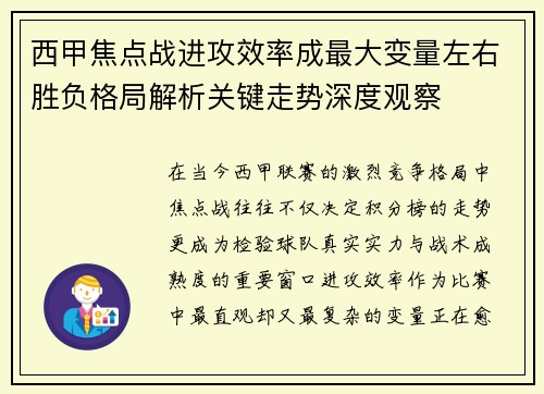 西甲焦点战进攻效率成最大变量左右胜负格局解析关键走势深度观察 西甲焦点战进攻效率成最大变量左右胜负格局解析关键走势深度观察