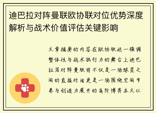 迪巴拉对阵曼联欧协联对位优势深度解析与战术价值评估关键影响