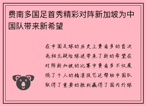 费南多国足首秀精彩对阵新加坡为中国队带来新希望 费南多国足首秀精彩对阵新加坡为中国队带来新希望