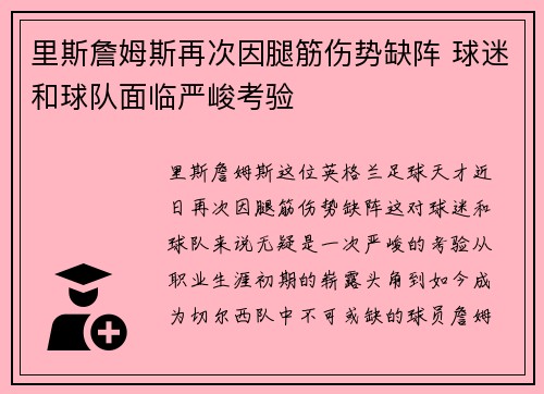 里斯詹姆斯再次因腿筋伤势缺阵 球迷和球队面临严峻考验 里斯詹姆斯再次因腿筋伤势缺阵 球迷和球队面临严峻考验