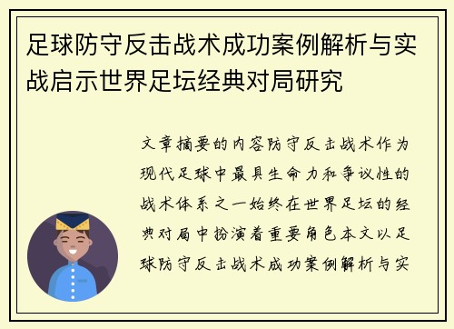 足球防守反击战术成功案例解析与实战启示世界足坛经典对局研究 足球防守反击战术成功案例解析与实战启示世界足坛经典对局研究
