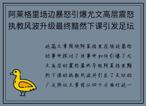 阿莱格里场边暴怒引爆尤文高层震怒执教风波升级最终黯然下课引发足坛热议