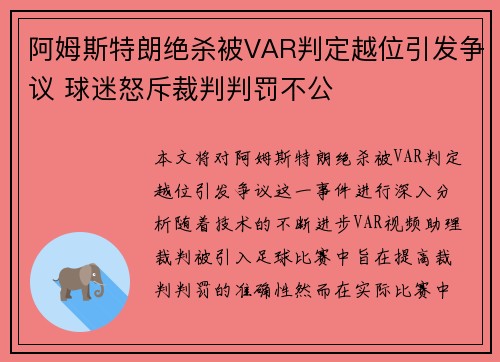 阿姆斯特朗绝杀被VAR判定越位引发争议 球迷怒斥裁判判罚不公 阿姆斯特朗绝杀被VAR判定越位引发争议 球迷怒斥裁判判罚不公