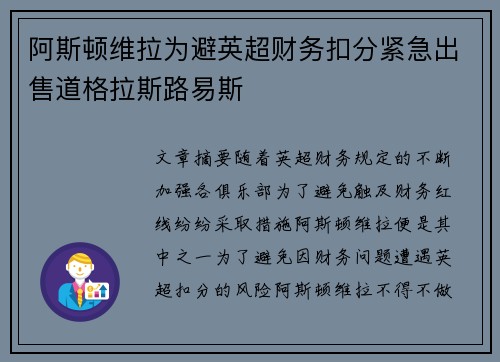 阿斯顿维拉为避英超财务扣分紧急出售道格拉斯路易斯 阿斯顿维拉为避英超财务扣分紧急出售道格拉斯路易斯