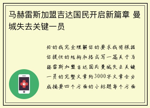 马赫雷斯加盟吉达国民开启新篇章 曼城失去关键一员 马赫雷斯加盟吉达国民开启新篇章 曼城失去关键一员