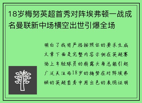 18岁梅努英超首秀对阵埃弗顿一战成名曼联新中场横空出世引爆全场 18岁梅努英超首秀对阵埃弗顿一战成名曼联新中场横空出世引爆全场