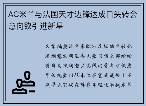 AC米兰与法国天才边锋达成口头转会意向欲引进新星 AC米兰与法国天才边锋达成口头转会意向欲引进新星
