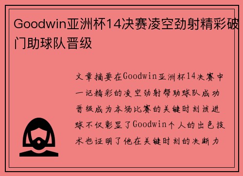 Goodwin亚洲杯14决赛凌空劲射精彩破门助球队晋级