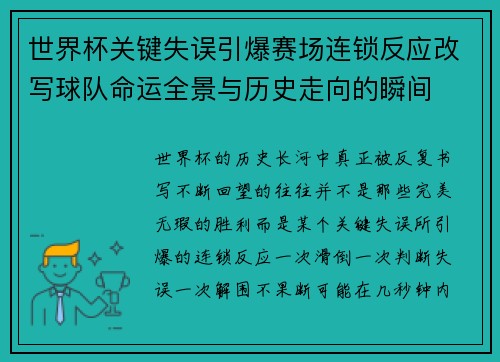 世界杯关键失误引爆赛场连锁反应改写球队命运全景与历史走向的瞬间