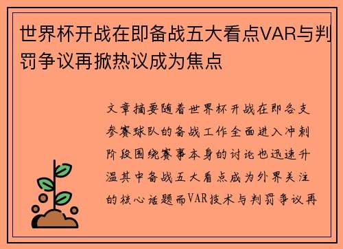 世界杯开战在即备战五大看点VAR与判罚争议再掀热议成为焦点 世界杯开战在即备战五大看点VAR与判罚争议再掀热议成为焦点
