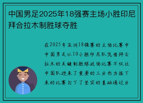 中国男足2025年18强赛主场小胜印尼拜合拉木制胜球夺胜 中国男足2025年18强赛主场小胜印尼拜合拉木制胜球夺胜