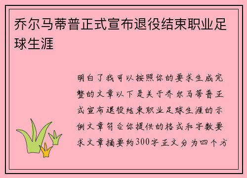 乔尔马蒂普正式宣布退役结束职业足球生涯 乔尔马蒂普正式宣布退役结束职业足球生涯