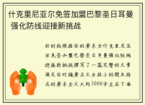 什克里尼亚尔免签加盟巴黎圣日耳曼 强化防线迎接新挑战 什克里尼亚尔免签加盟巴黎圣日耳曼 强化防线迎接新挑战
