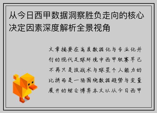 从今日西甲数据洞察胜负走向的核心决定因素深度解析全景视角