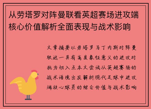 从劳塔罗对阵曼联看英超赛场进攻端核心价值解析全面表现与战术影响 从劳塔罗对阵曼联看英超赛场进攻端核心价值解析全面表现与战术影响