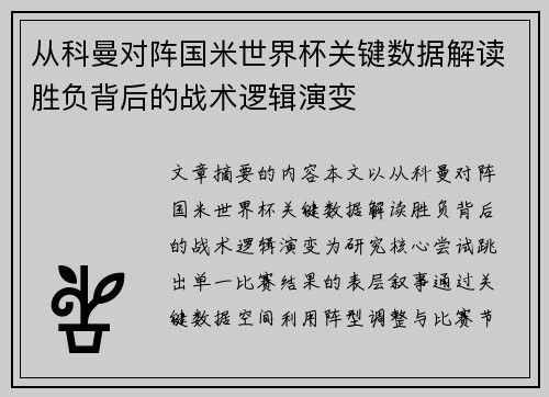 从科曼对阵国米世界杯关键数据解读胜负背后的战术逻辑演变 从科曼对阵国米世界杯关键数据解读胜负背后的战术逻辑演变