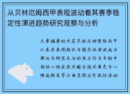 从贝林厄姆西甲表现波动看其赛季稳定性演进趋势研究观察与分析 从贝林厄姆西甲表现波动看其赛季稳定性演进趋势研究观察与分析