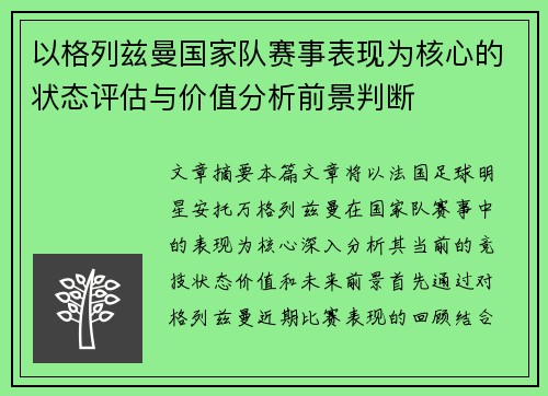 以格列兹曼国家队赛事表现为核心的状态评估与价值分析前景判断
