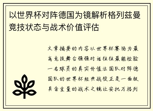 以世界杯对阵德国为镜解析格列兹曼竞技状态与战术价值评估